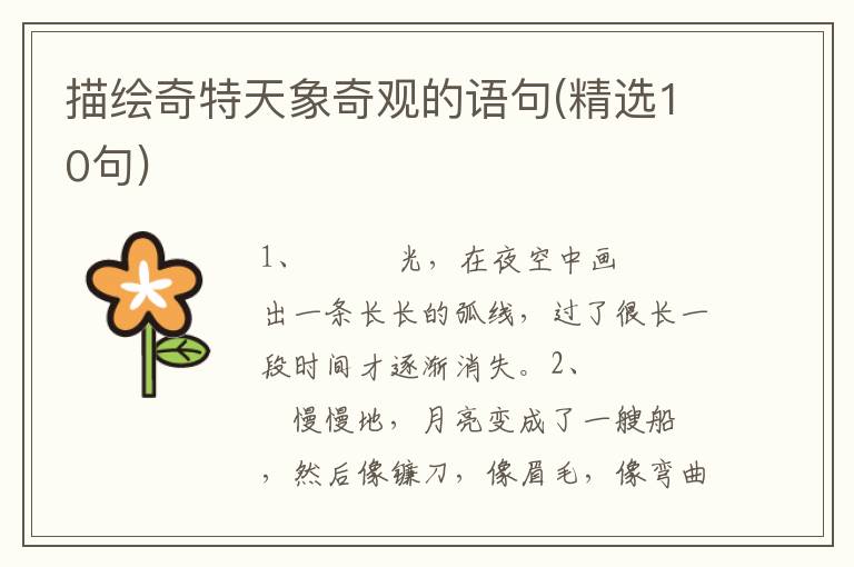 描绘奇特天象奇观的语句(精选10句)