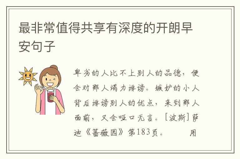 最非常值得共享有深度的开朗早安句子