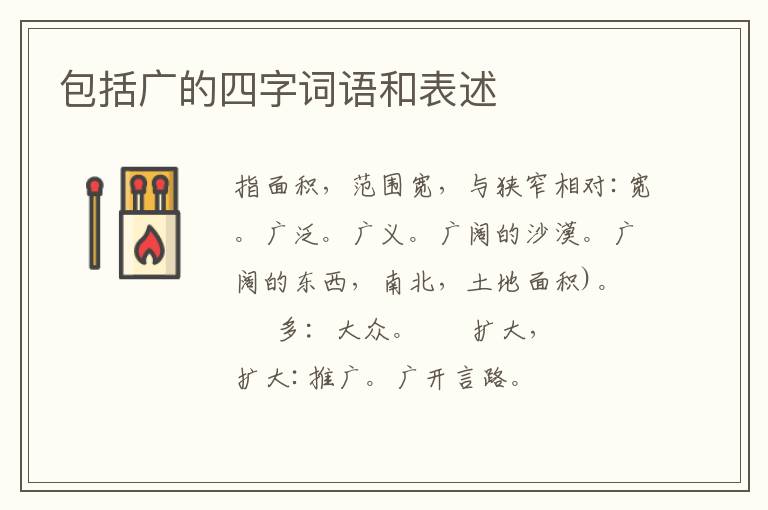 包括广的四字词语和表述