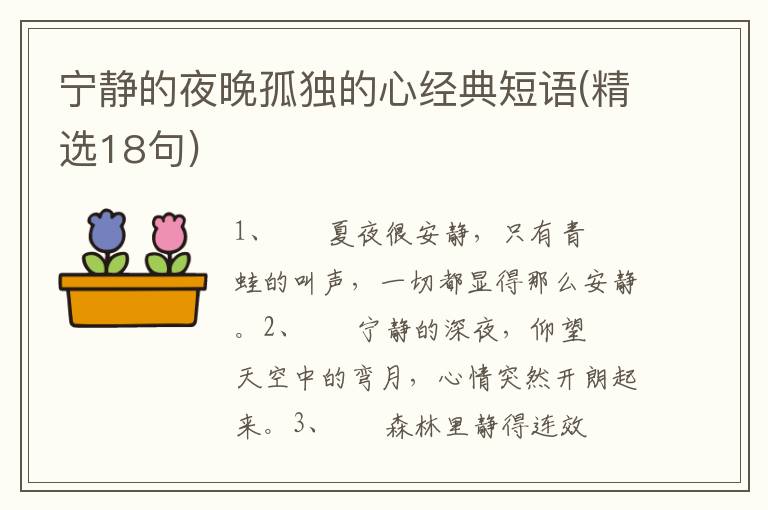 宁静的夜晚孤独的心经典短语(精选18句)