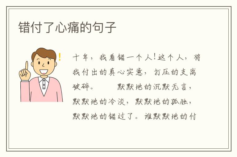 错付了心痛的句子