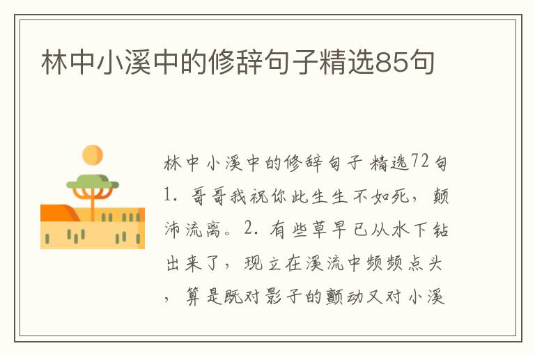 林中小溪中的修辞句子精选85句