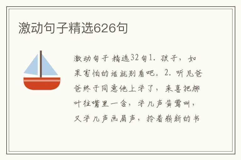 激动句子精选626句