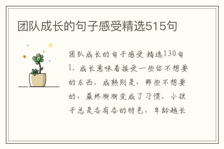 团队成长的句子感受精选515句