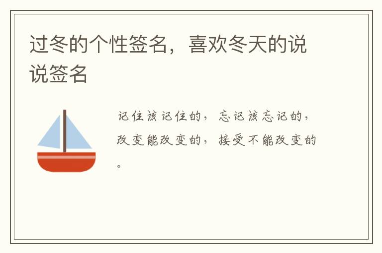 过冬的个性签名，喜欢冬天的说说签名