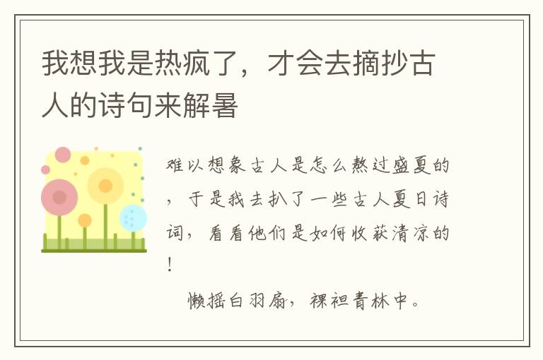 我想我是热疯了，才会去摘抄古人的诗句来解暑
