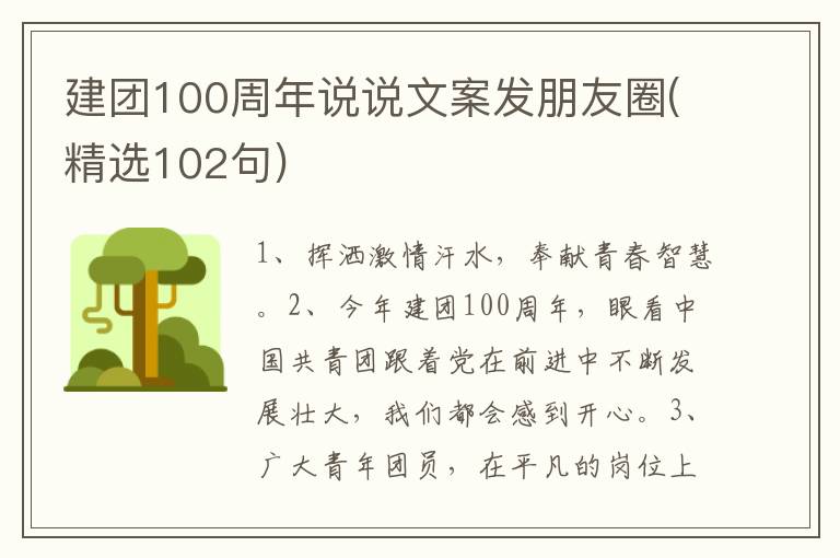 建团100周年说说文案发朋友圈(精选102句)