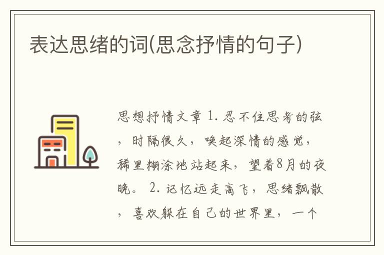 表达思绪的词(思念抒情的句子)