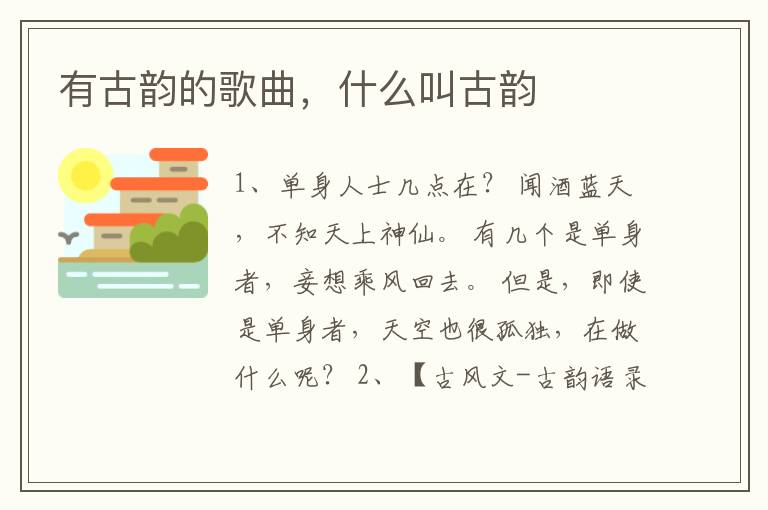 有古韵的歌曲，什么叫古韵