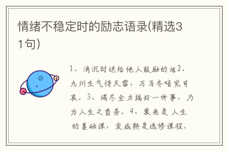 情绪不稳定时的励志语录(精选31句)