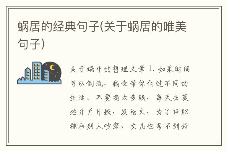 蜗居的经典句子(关于蜗居的唯美句子)