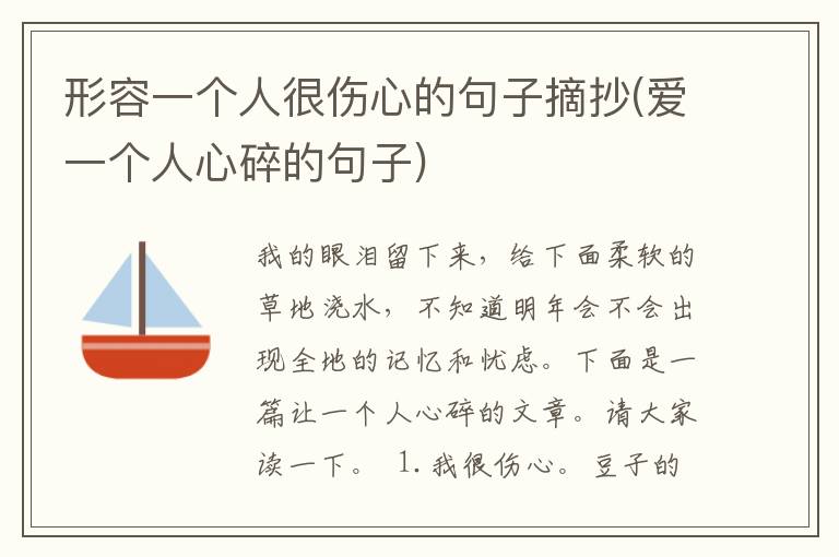 形容一个人很伤心的句子摘抄(爱一个人心碎的句子)
