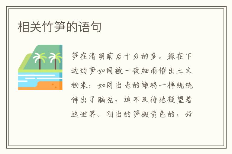 相关竹笋的语句