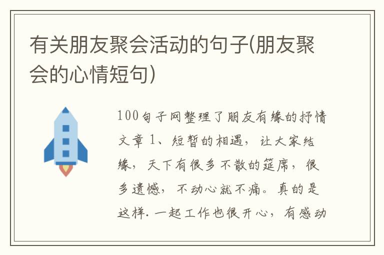 有关朋友聚会活动的句子(朋友聚会