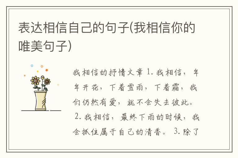 表达相信自己的句子(我相信你的唯