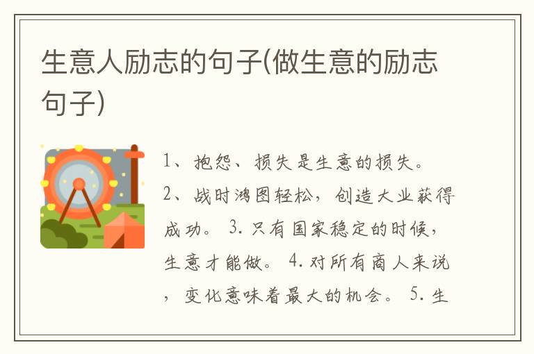 生意人励志的句子(做生意的励志句子)