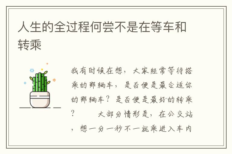 人生的全过程何尝不是在等车和转乘