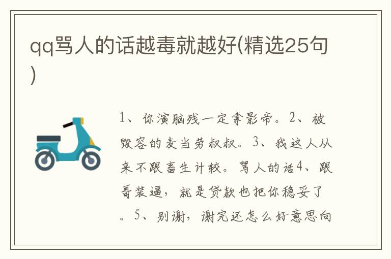 qq骂人的话越毒就越好(精选25句)