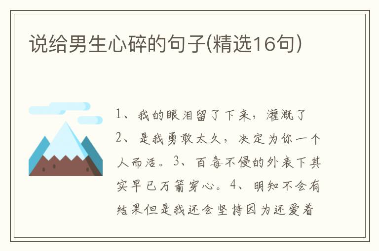 说给男生心碎的句子(精选16句)