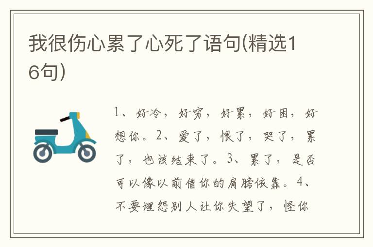 我很伤心累了心死了语句(精选16句)