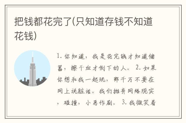 把钱都花完了(只知道存钱不知道花