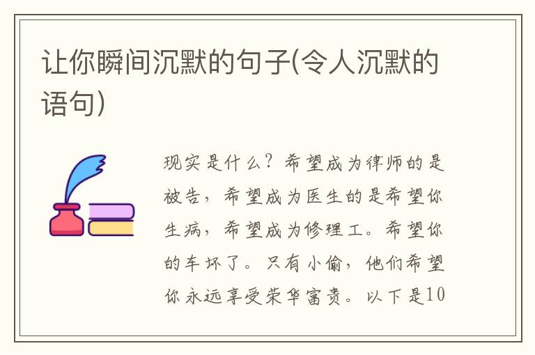 让你瞬间沉默的句子(令人沉默的语句)