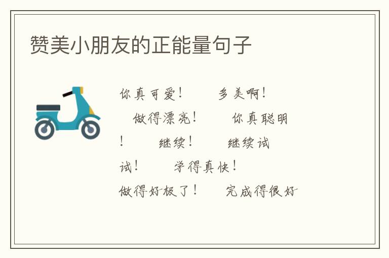 赞美小朋友的正能量句子