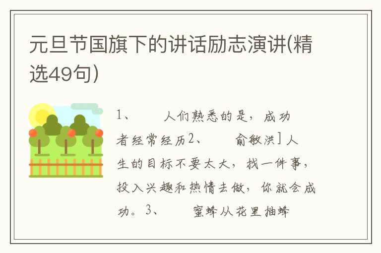 元旦节国旗下的讲话励志演讲(精选4