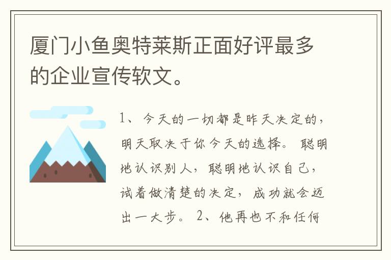 厦门小鱼奥特莱斯正面好评最多的企业宣传软文。