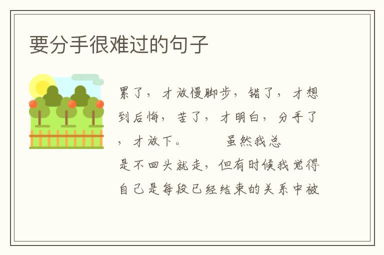 要分手很难过的句子