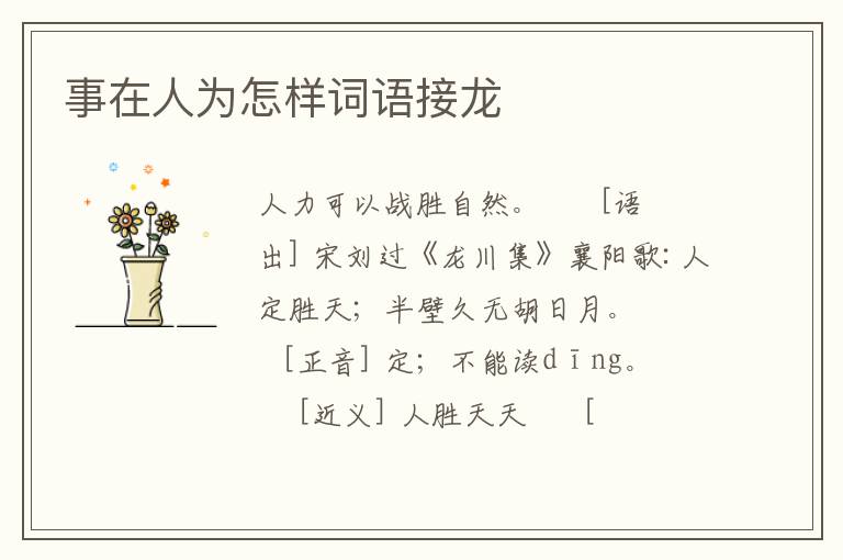 事在人为怎样词语接龙