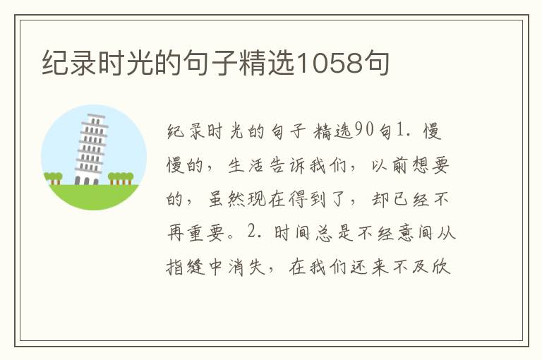 纪录时光的句子精选1058句