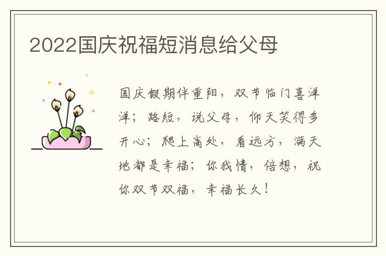 2022国庆祝福短消息给父母