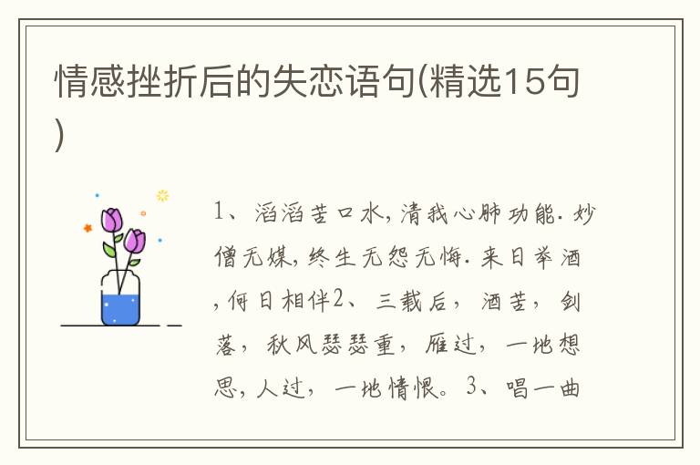 情感挫折后的失恋语句(精选15句)