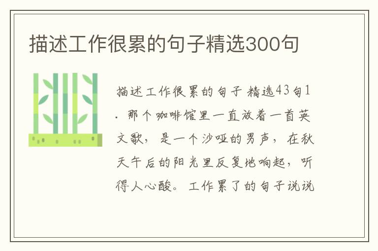 描述工作很累的句子精选300句