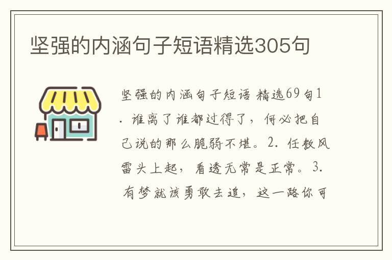 坚强的内涵句子短语精选305句