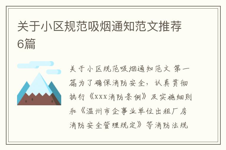 关于小区规范吸烟通知范文推荐6篇