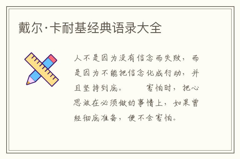 戴尔·卡耐基经典语录大全