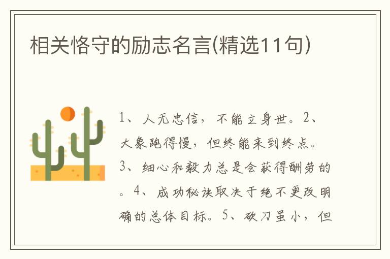 相关恪守的励志名言(精选11句)