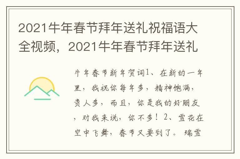 2021牛年春节拜年送礼祝福语大全视频，2021牛年春节拜年送礼祝福语大全