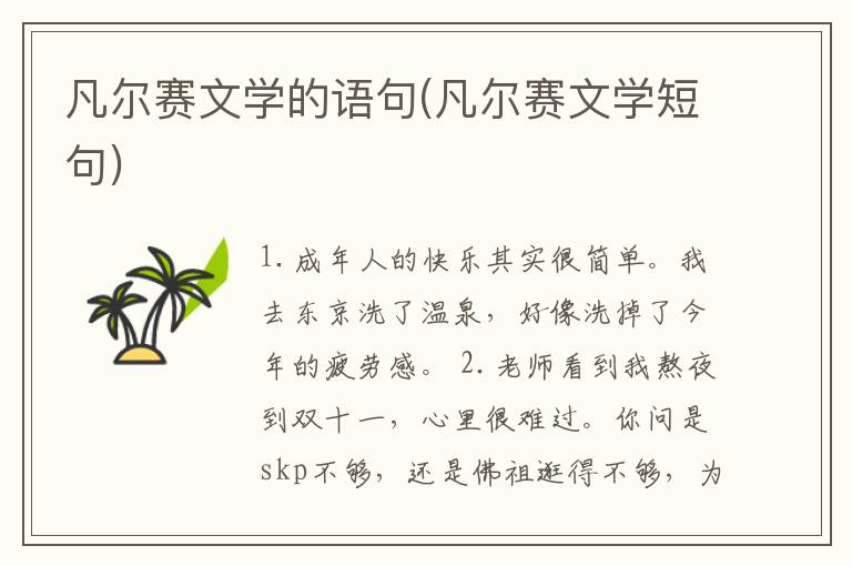 凡尔赛文学的语句(凡尔赛文学短句)
