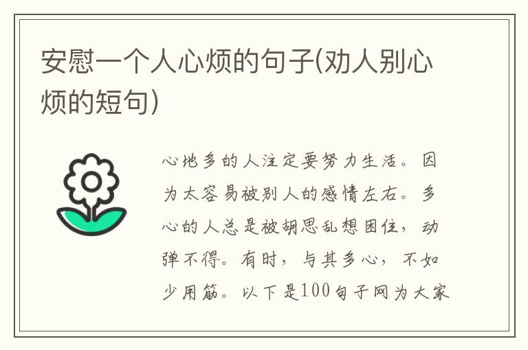 安慰一个人心烦的句子(劝人别心烦的短句)