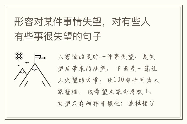 形容对某件事情失望，对有些人有些事很失望的句子