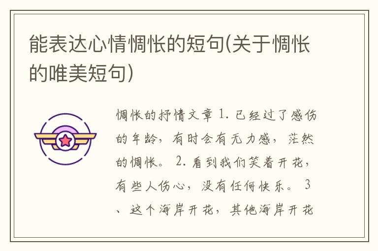 能表达心情惆怅的短句(关于惆怅的唯美短句)