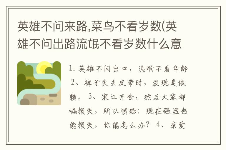 英雄不问来路,菜鸟不看岁数(英雄不问出路流氓不看岁数什么意思)
