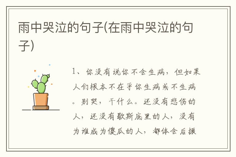 雨中哭泣的句子(在雨中哭泣的句子)