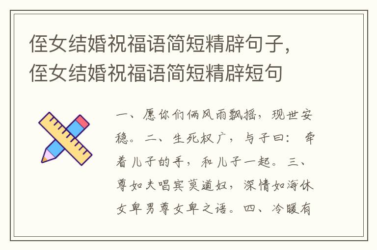 侄女结婚祝福语简短精辟句子，侄女结