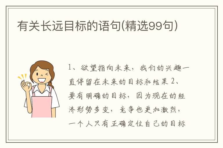 有关长远目标的语句(精选99句)