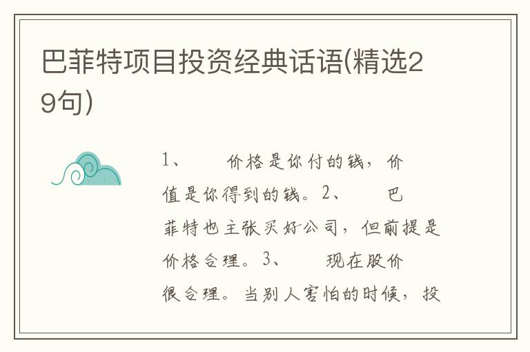 巴菲特项目投资经典话语(精选29句)