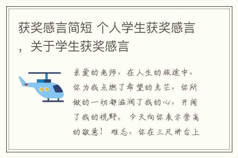 获奖感言简短 个人学生获奖感言，关于学生获奖感言